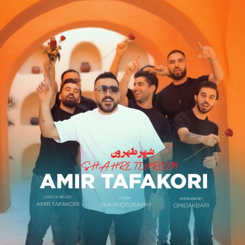 دانلود آهنگ امیر تفکری شهر طهرون